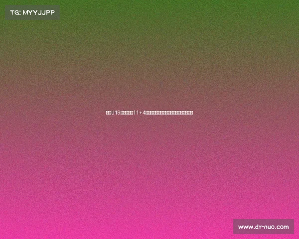 朱正U19世界杯场均11+4数据分析是否符合预期表现与未来发展潜力